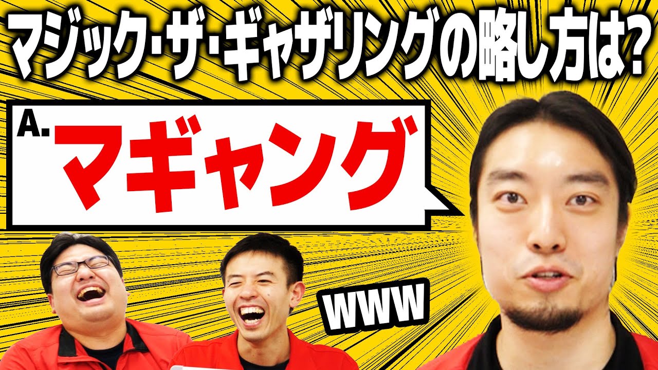 このMTG用語、なんて略す？【MTG常識王】