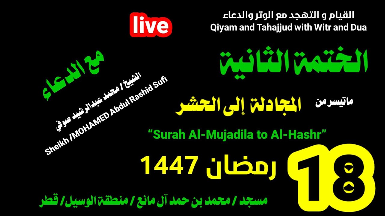الدكتور محمد بن الشيخ عبدالرشيد صوفي 🌹 من صلاة القيام و التهجد 18 رمضان 1447