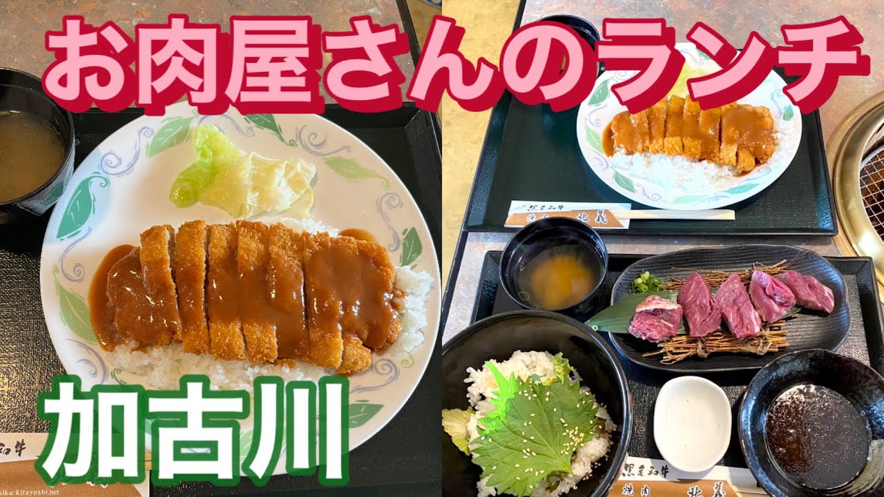 兵庫県加古川市　お肉屋さんの肉は最高‼️ 北義さん❣️