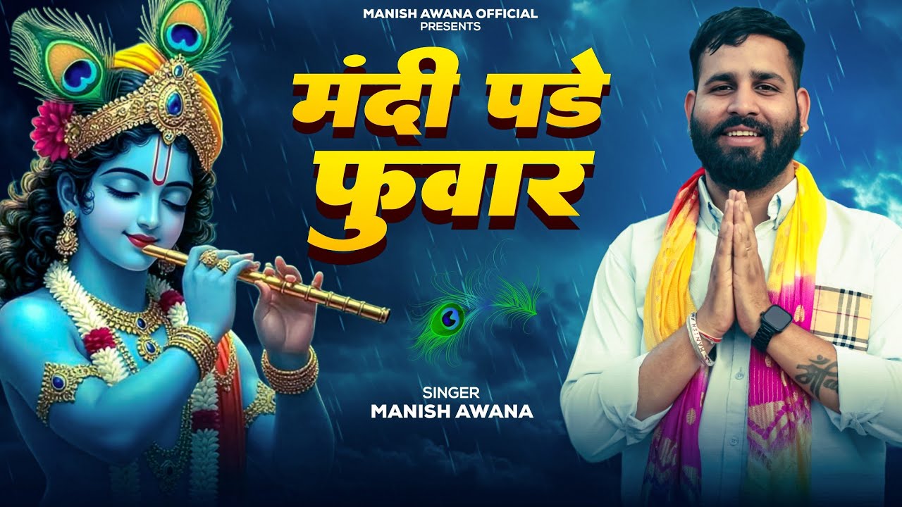 Mandii Pade Fuhar  ( मंदी पड़े फ़ुवार कदम नीचे भीजे सवारियां)Manish Awana - Mohan Baba Bhajan 2025