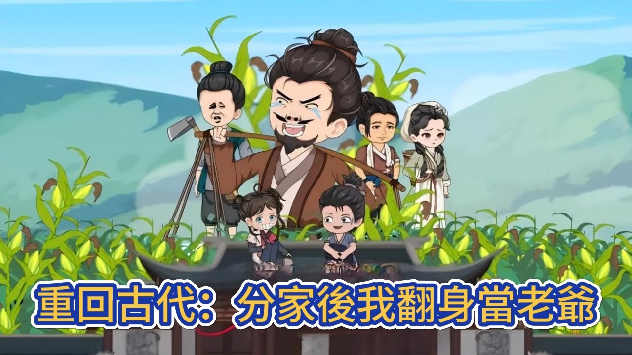 古装动画 | 《重回古代：分家後我翻身當老爺》現代青年魂穿古代成了七個孩子的老爹，哪知一家子都是極品，他自請分家除族，收割財產，送二老歸西！#糖寶動畫