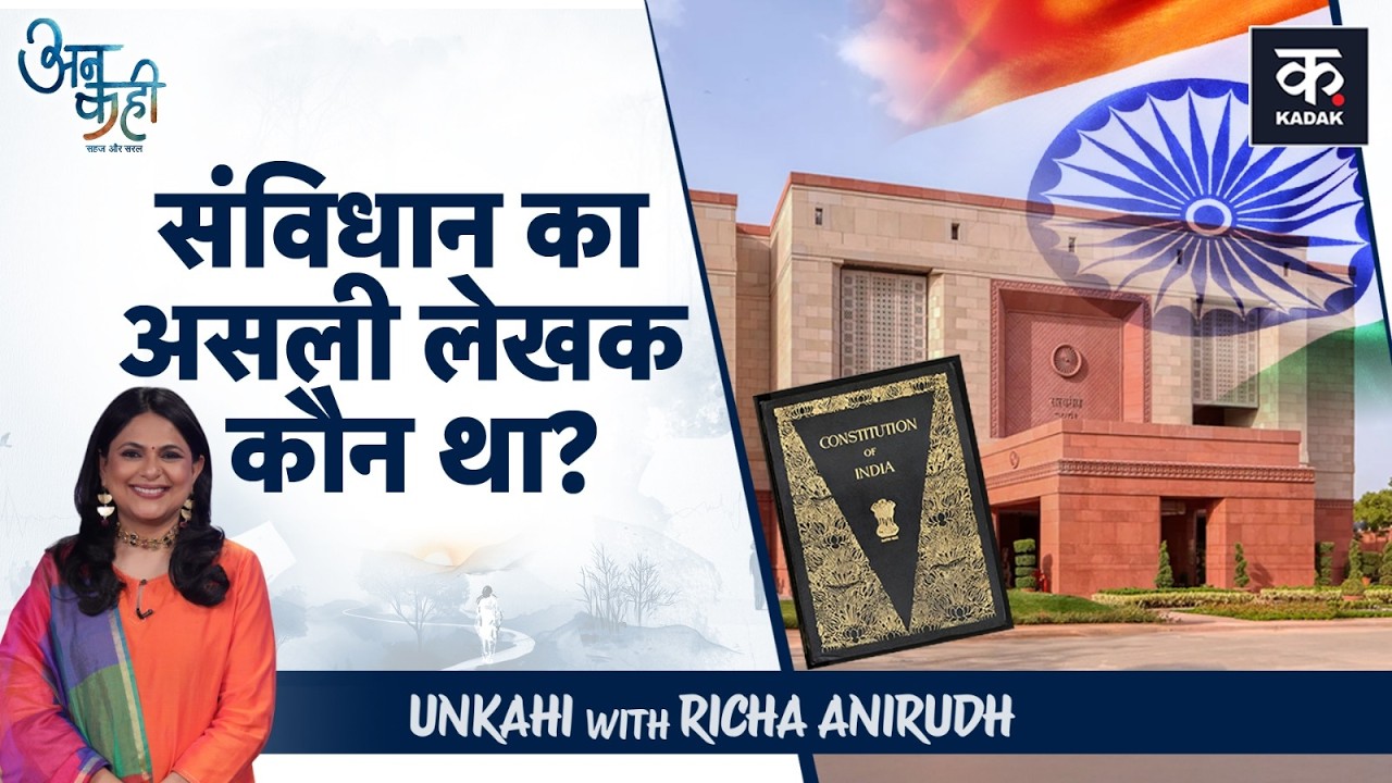 Unkahi: 299 लोग, 15 महिलाएं और 3 साल का संघर्ष, भारत का संविधान कैसे बना?| Republic Day 2026 |EP-103
