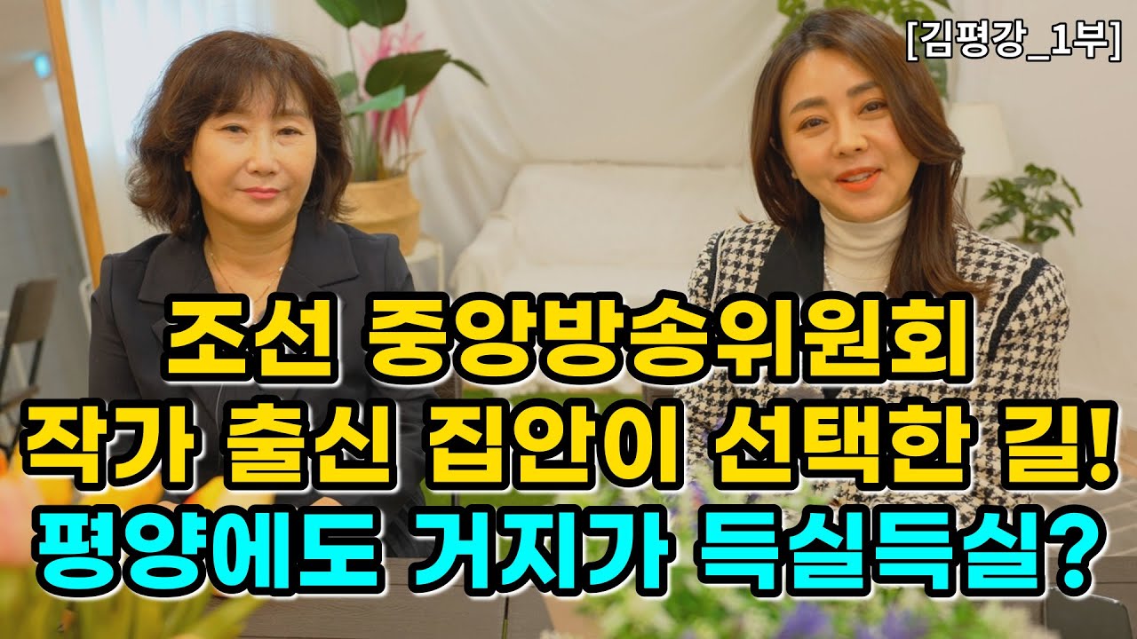 [김평강_1부] 목숨 걸고 북한 체제선전 원고까지 팔아야 했던 사연... 북한 교수들도 빌어먹고 살아야 했다?!