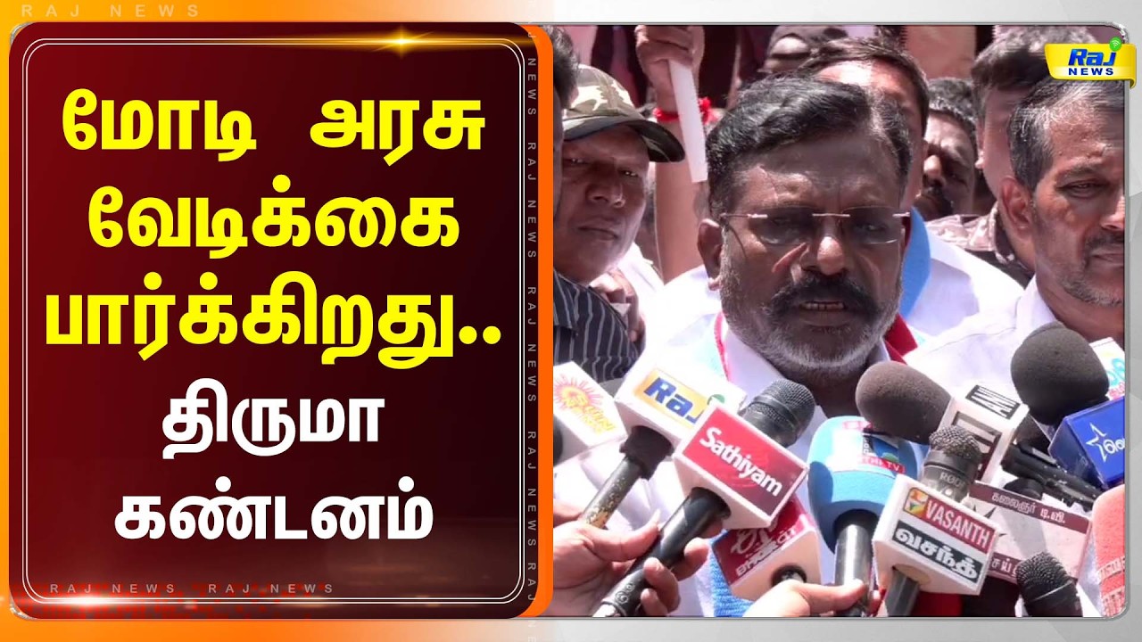 மோடி அரசு வேடிக்கை பார்த்துக்கொண்டிருக்கிறது.. திருமா கண்டனம்! #thirumavalavan #modi #latestnews