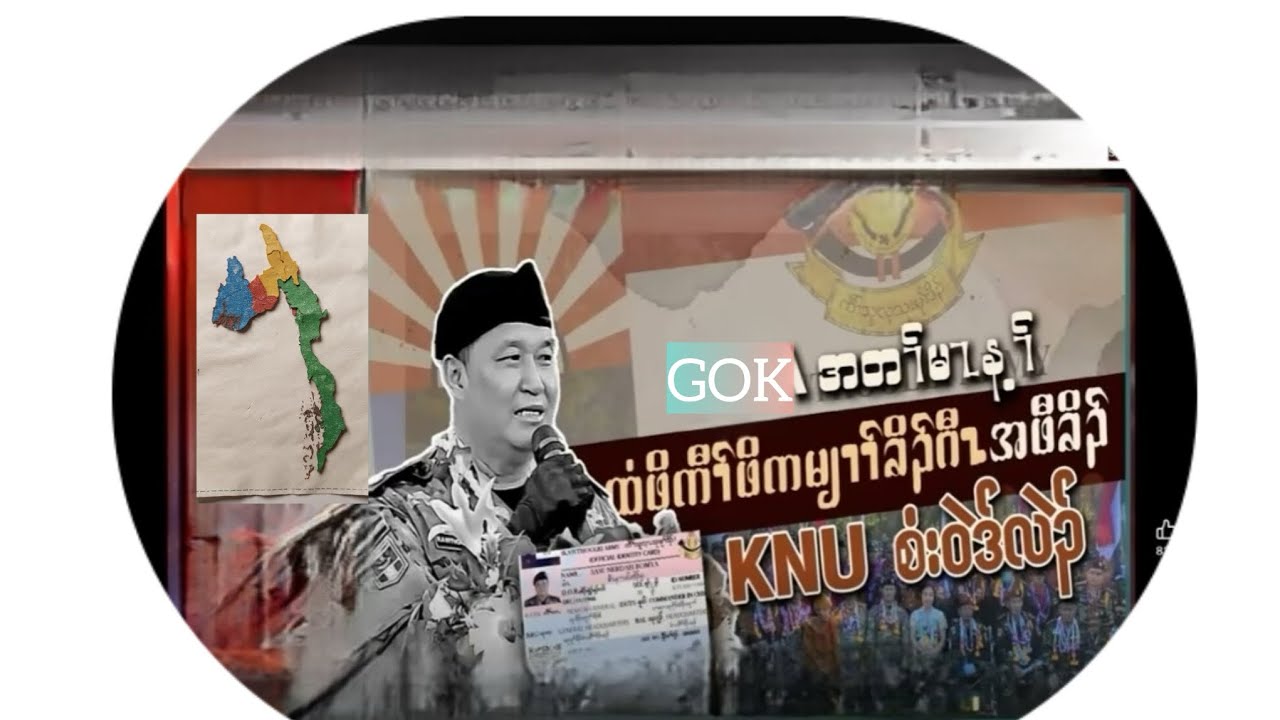 KNU ဘၣ်ဧါGOK ဘၣ်ဧါန့ၣ်ကမျၢၢ်ကိးဂၤကနၣ်ဘၣ်ဖဲအံၤသ့န့ၣ်လီၤ