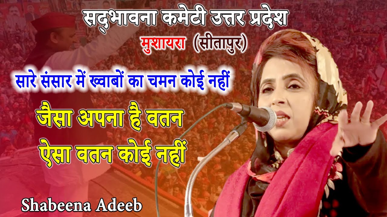 Shabeena Adeeb | Mushaira | Sadhbhavna Committee | U.P. Sitapur | Mushaira Media | 2021.