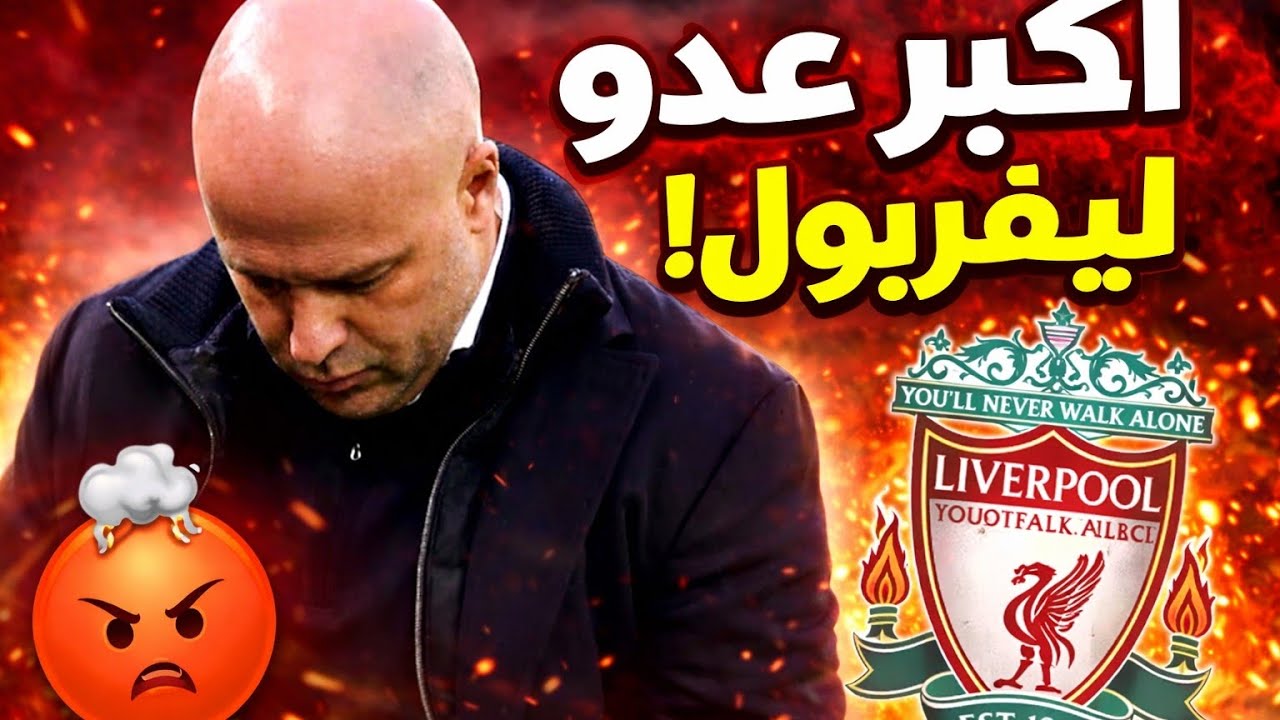 خطايا ارنى سلوت #ليفربول #liverpool 