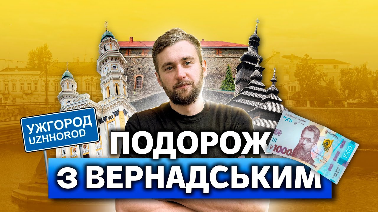 Подорож з Вернадським. Випуск 9. Ужгород 