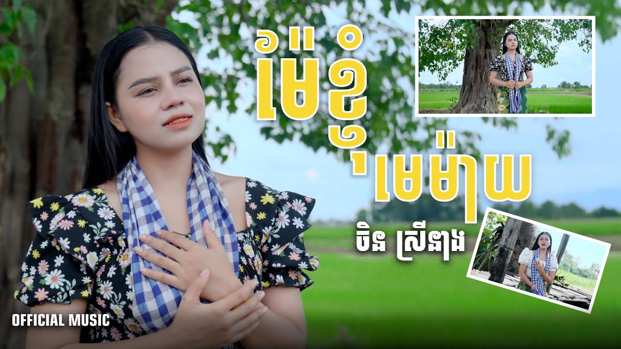ម៉ែខ្ញុំមេម៉ាយ - ចិន ស្រីនាង Chen Sreyneang (Music Video).