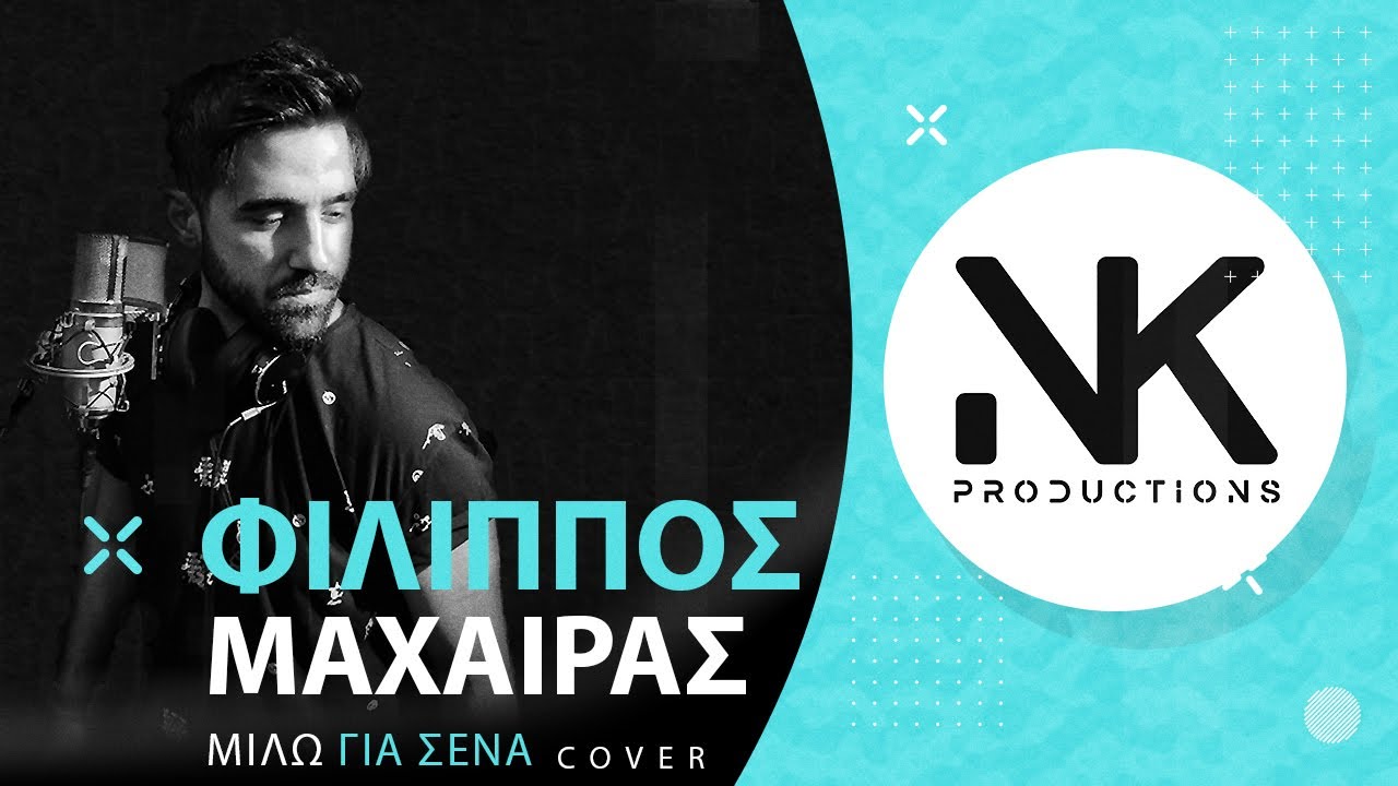 ΜΙΛΩ ΓΙΑ ΣΕΝΑ (feat  ΦΙΛΙΠΠΟΣ ΜΑΧΑΙΡΑΣ) Cover