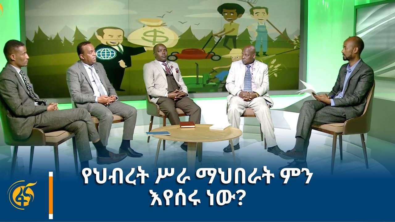 የህብረት ሥራ ማህበራት  ምን እየሰሩ ነው?
