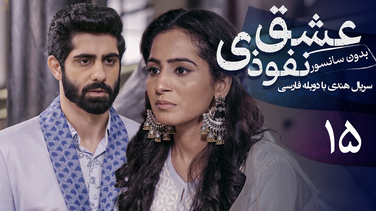 سریال هندی عشق نفوذی - قسمت 15 (دوبله فارسی) | Serial Eshghe Nofoozi