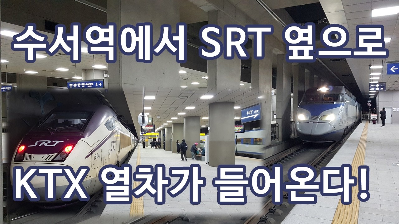 수서역 SRT 열차 진입 후 KTX 열차 진입 영상