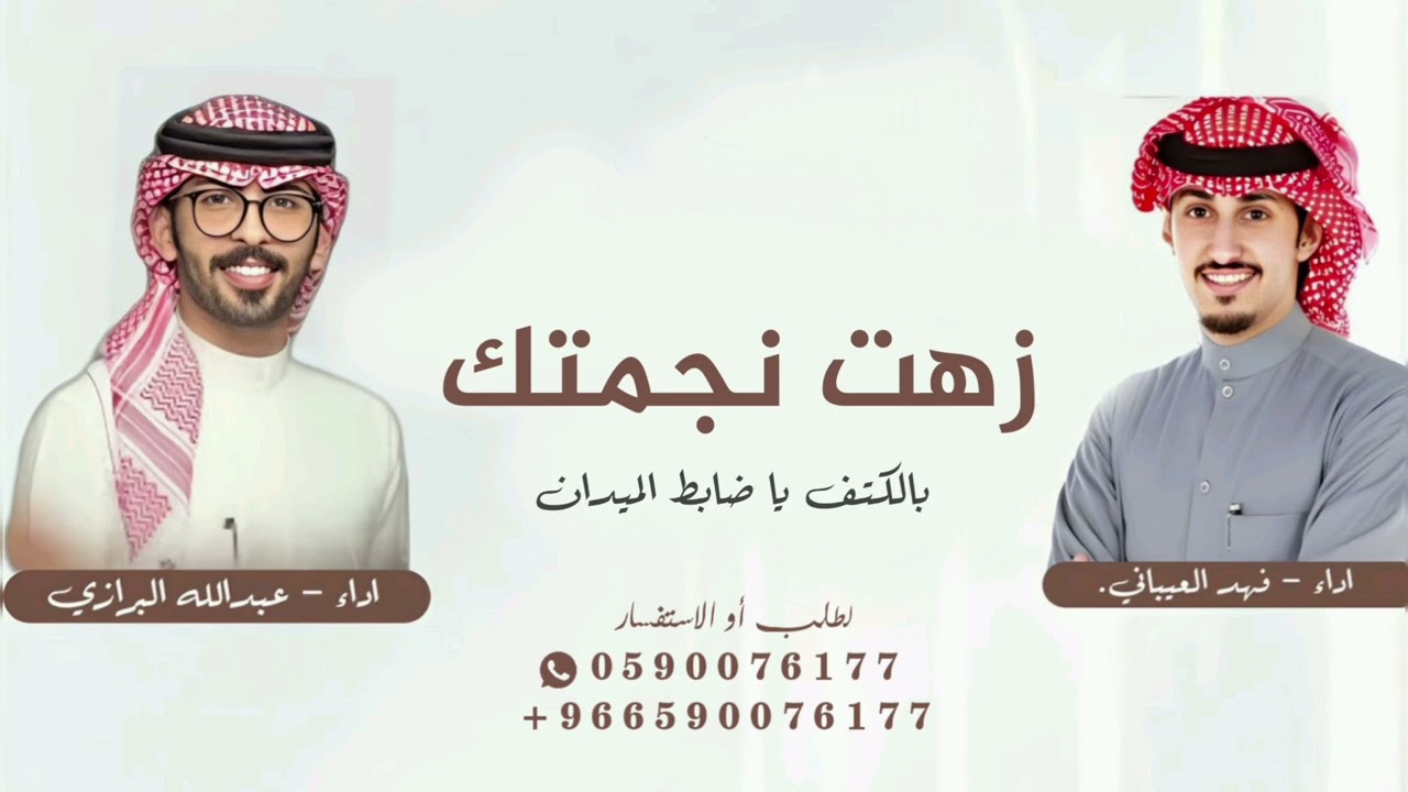 زهت نجمتك بالكتف يا ضابط الميدان|شيلات ضابط 2025 | اداء فهد العيباني عبدالله البرازي