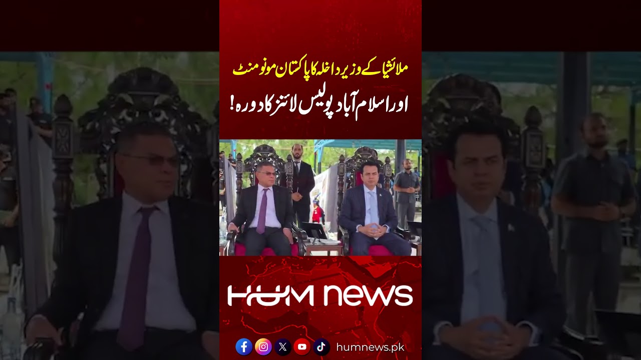 Malaysia&rsquo;s Interior Minister Visits Pakistan Monument and Islamabad Police Lines | Hum News
