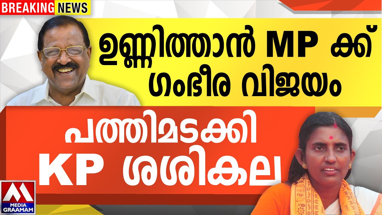 ഉണ്ണിത്താൻ MPക്ക് ഗംഭീര വിജയം |  പത്തിമടക്കി  KP ശശികല | RAJMOHAN UNNITHAN | K P SASIKALA