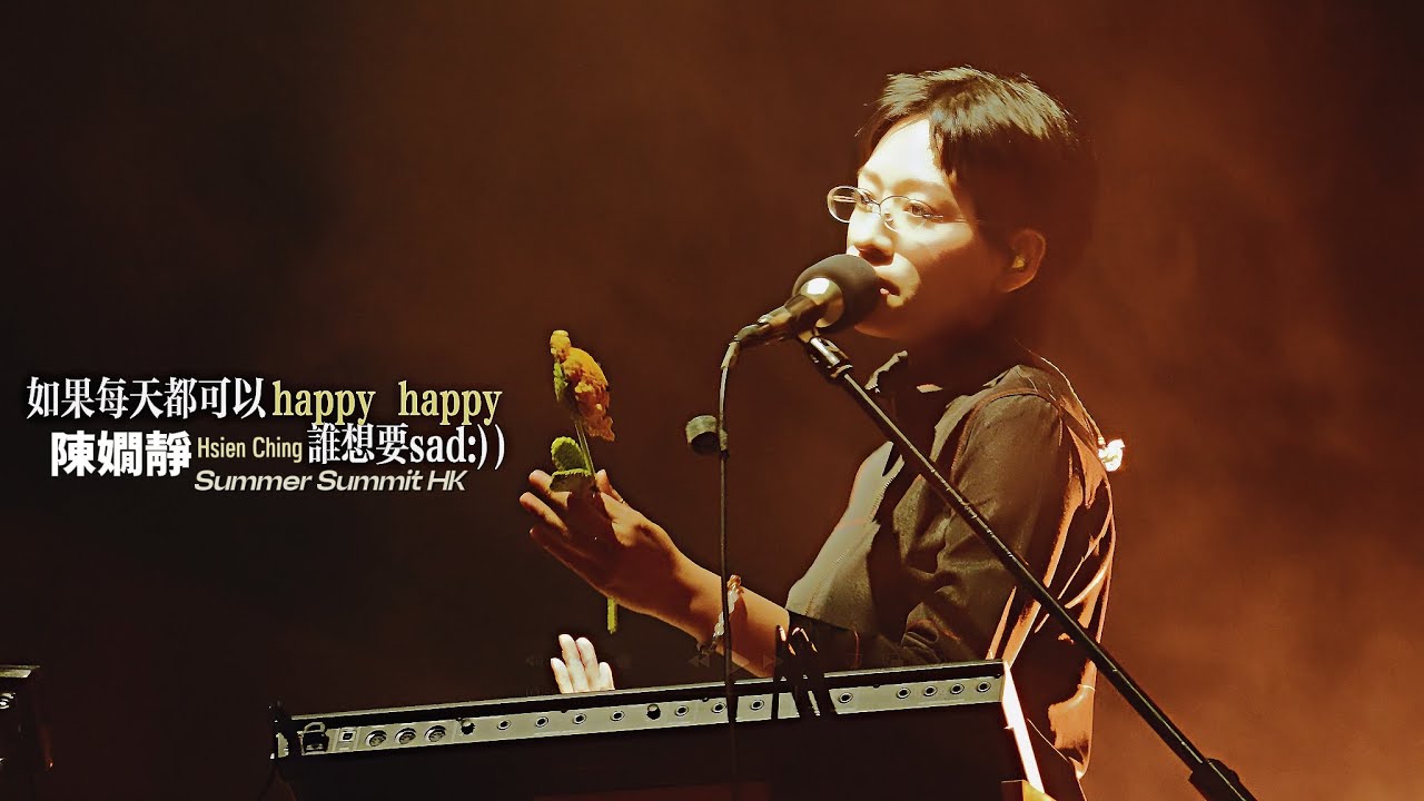 【4K】陳嫺靜 如果每天都可以happy happy誰想要sad:)) Live｜20250826 「Summer Summit香港夏日高峰會」