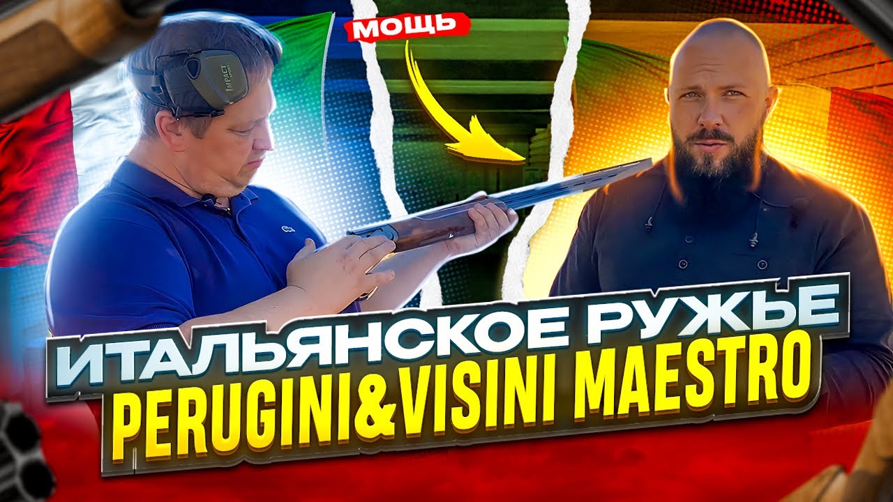 Обзор на шикарное итальянское ружьё Perugini&Visini Maestro.