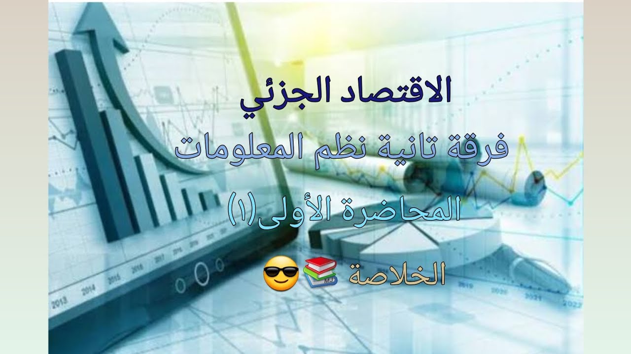 شرح مادة الاقتصاد الجزئي لطلاب الفرقة التانية نظم المعلومات الإدارية المحاضرة الأولى (١)