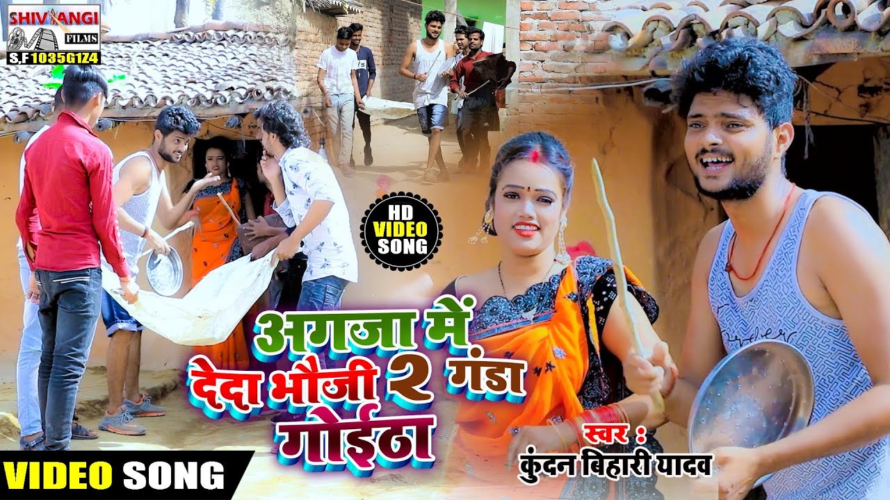 #Kundan_Bihari का अगजा स्पेसल #Holi_Video | अगजा में देदा भौजी 2 गंडा गोईठा | Agaja Me deda Bhauji 2