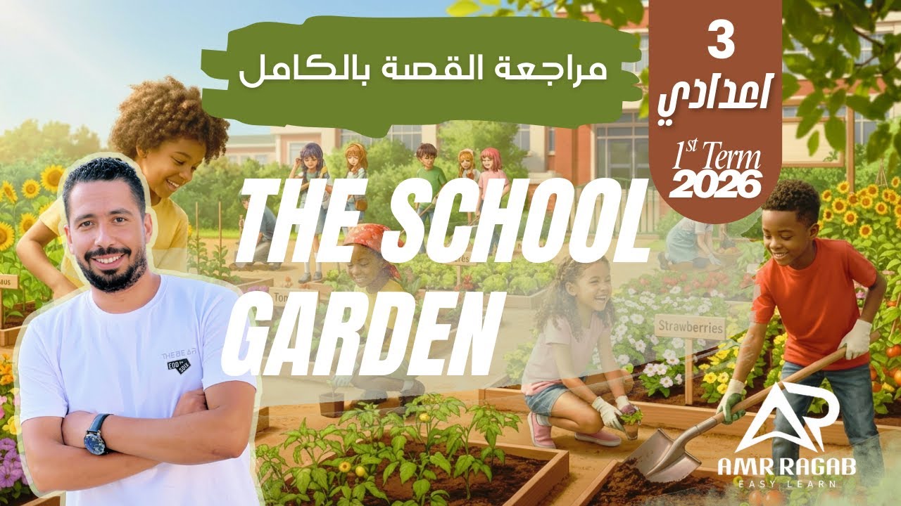 المراجعة النهائية قصة انجليزي تالتة إعدادي 2026 بالكامل الترم الأول | The School Garden Project