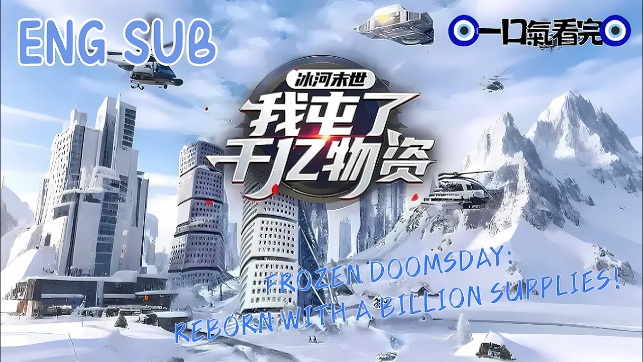 【ENG SUB】《冰河末世，我囤了千億物資！》重生後躺平享受末日｜Frozen Doomsday: Reborn with a Billion Supplies!