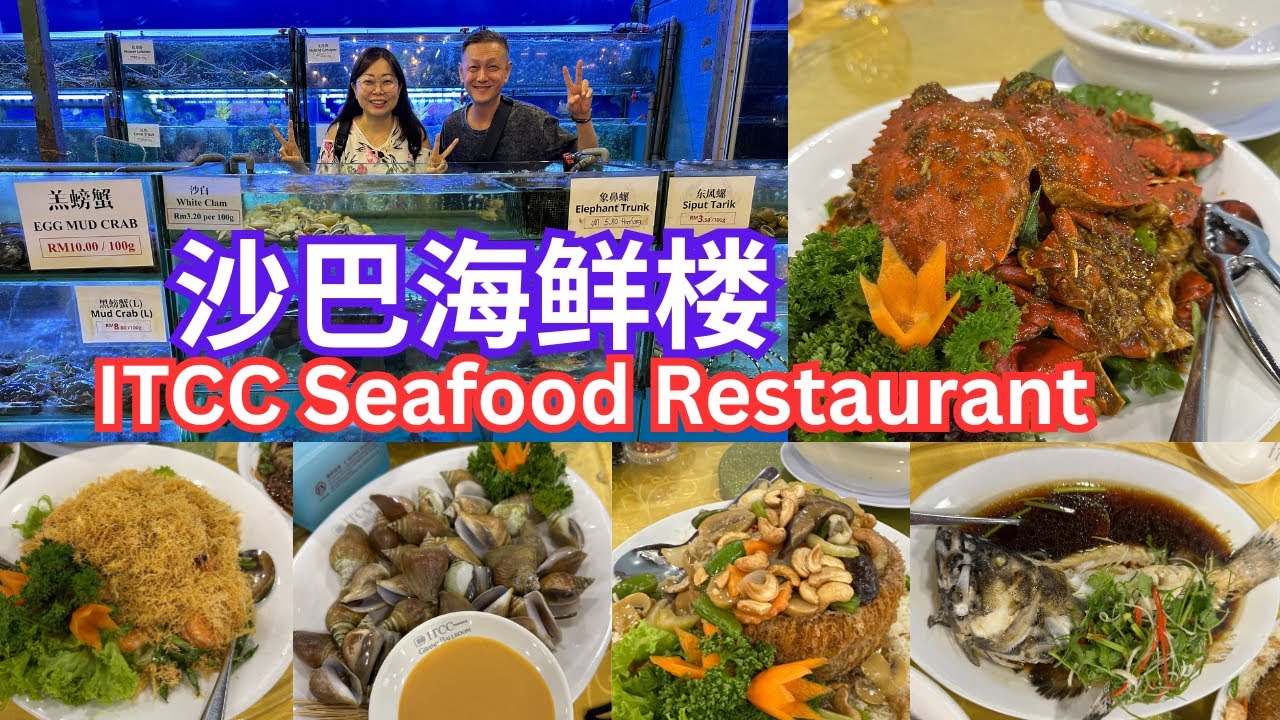 ITCC Seafood Restaurant 沙巴海鲜楼吃甘香螃蟹，干奶油虾，东风螺，龙虎斑，佛钵飘香，沙白汤，鸵鸟肉，全部都很好吃！#sabah #大马美食 #沙巴 #kotakinabalu