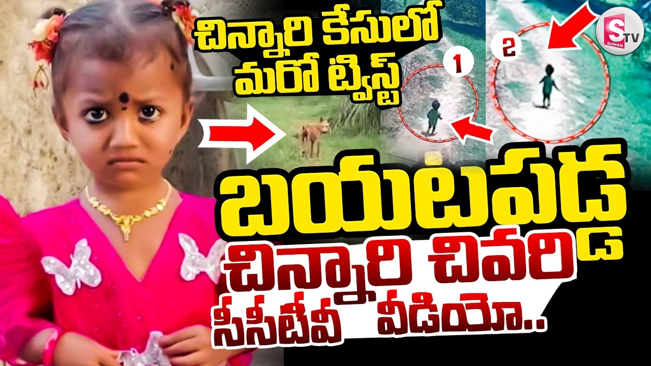 Kakinada చిన్నారి కేసులో మరో ట్విస్ట్! | Kakinada district Incident | Latest Updates | Gnaneshwari |