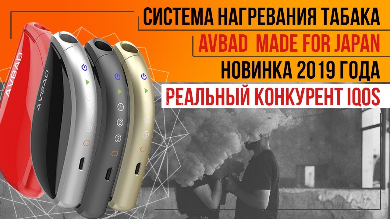 Avbad - Система нагревания табака. Лучший аналог Iqos