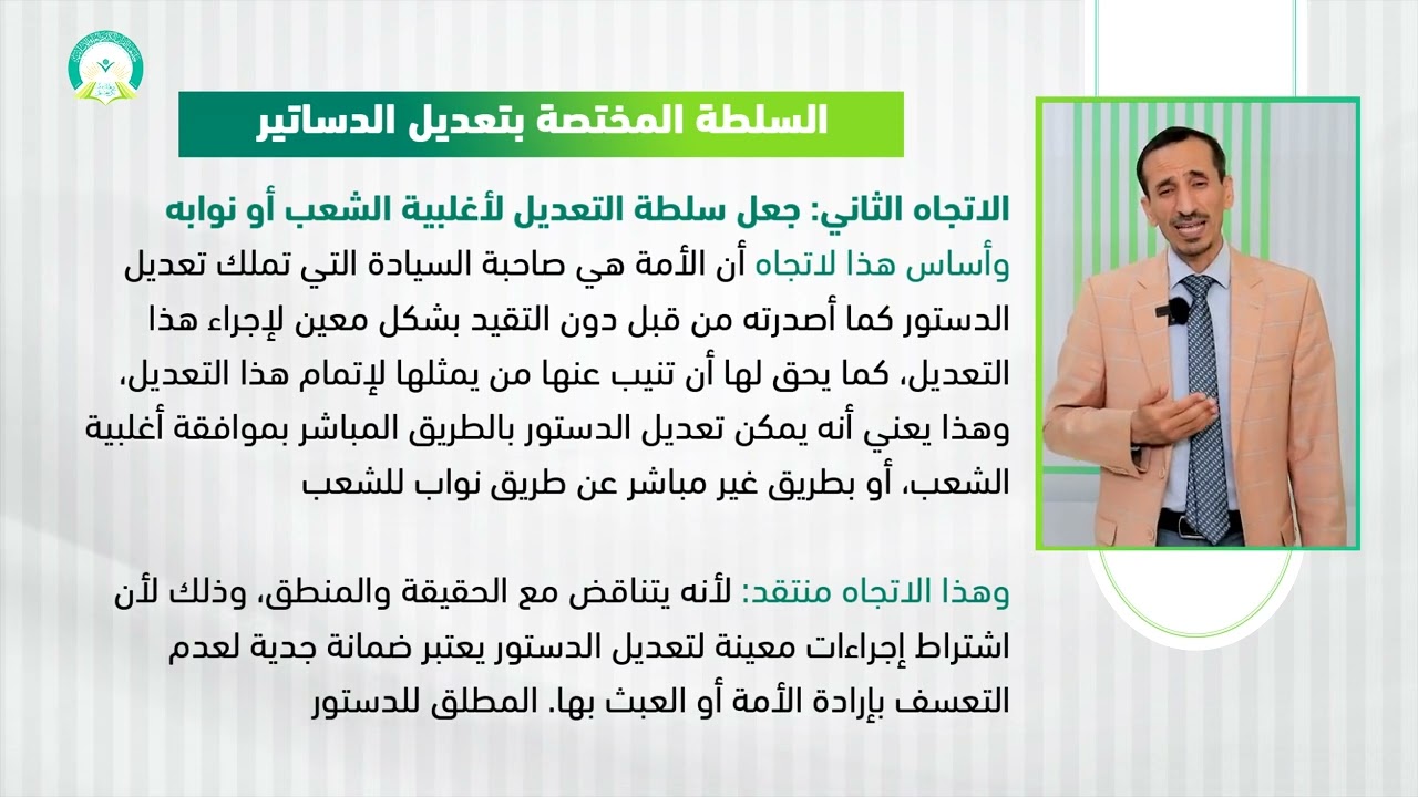 ‏‏‏‏‏‏‏‏‏‏المحاضرة (9) تعديل الدساتير ونهايتها - تقديم: د. إسماعيل بدرالدين