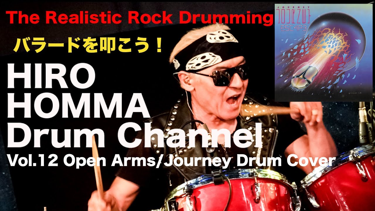 Hiro Homma Drum Channel12【バラードを叩こう！ OPEN ARMS/Journey  Drum Cover】