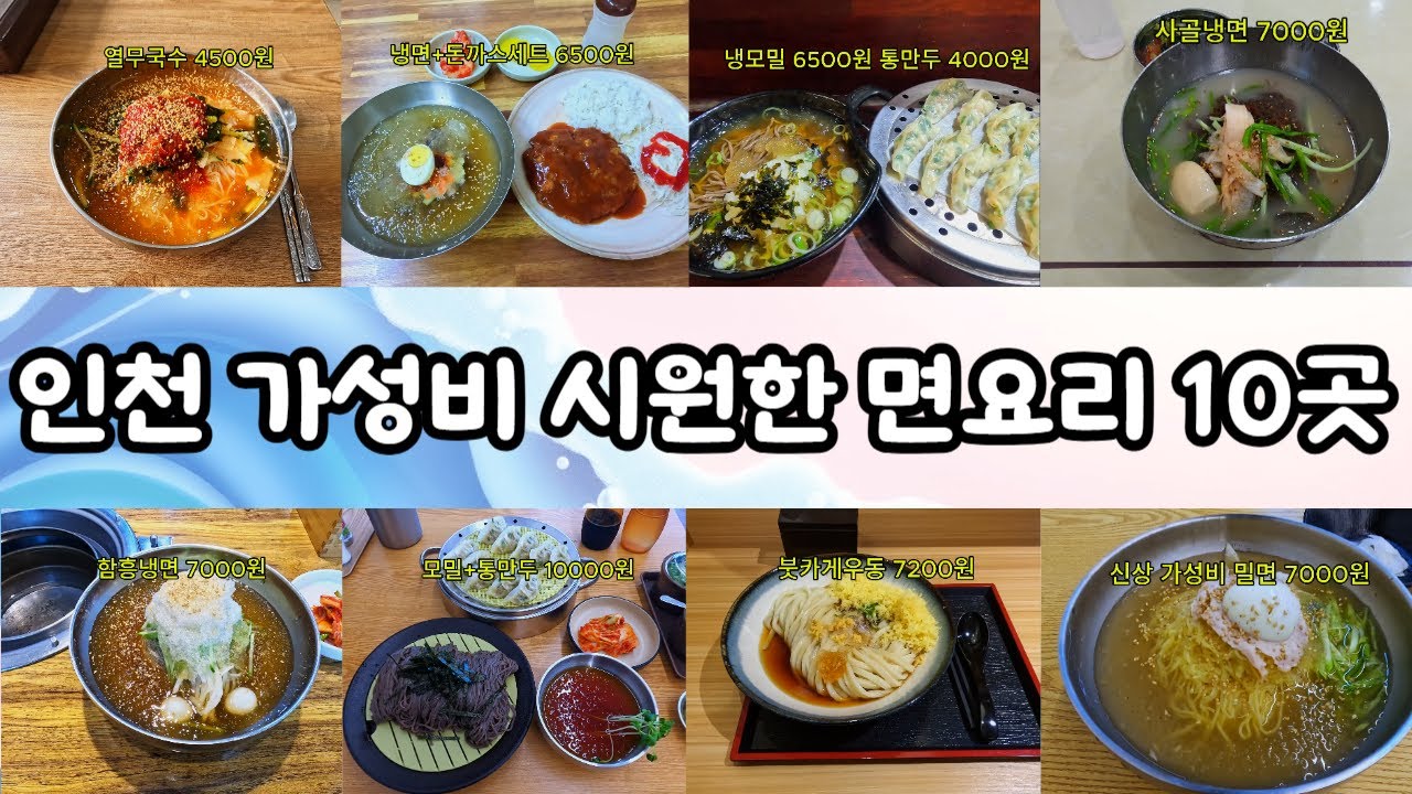 인천 가성비 시원한 면요리 10곳