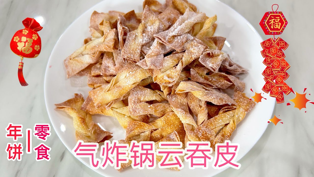 可以做成年饼也可以做成零食的气炸云吞皮，赶快学起来！#cny2024
