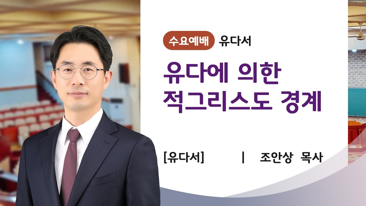 [신약강론] 유다서 | '유다에 의한 적그리스도 경계' | 조안상 목사