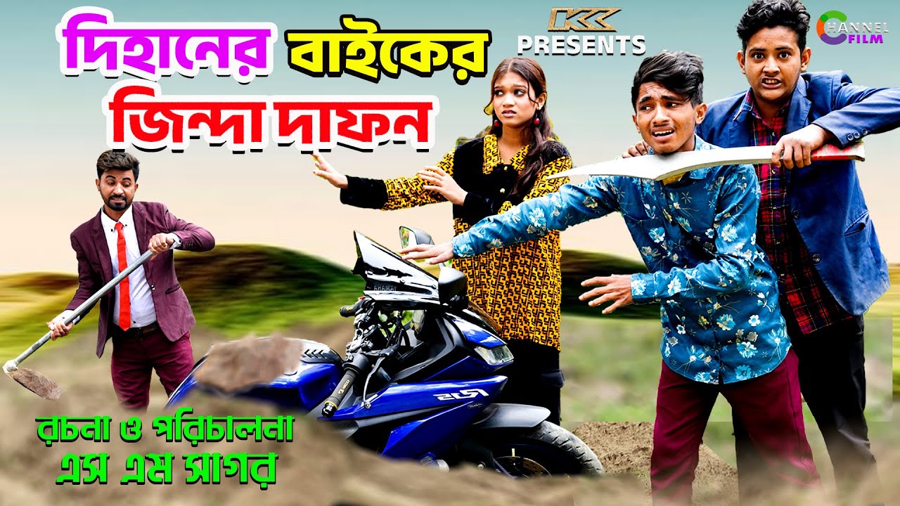 দিহানের বাইকের জিন্দা দাফন | Dihaner Biker Zinda Dafon | Natok ২০২৬ | Bihar | Sofik | Channel Film