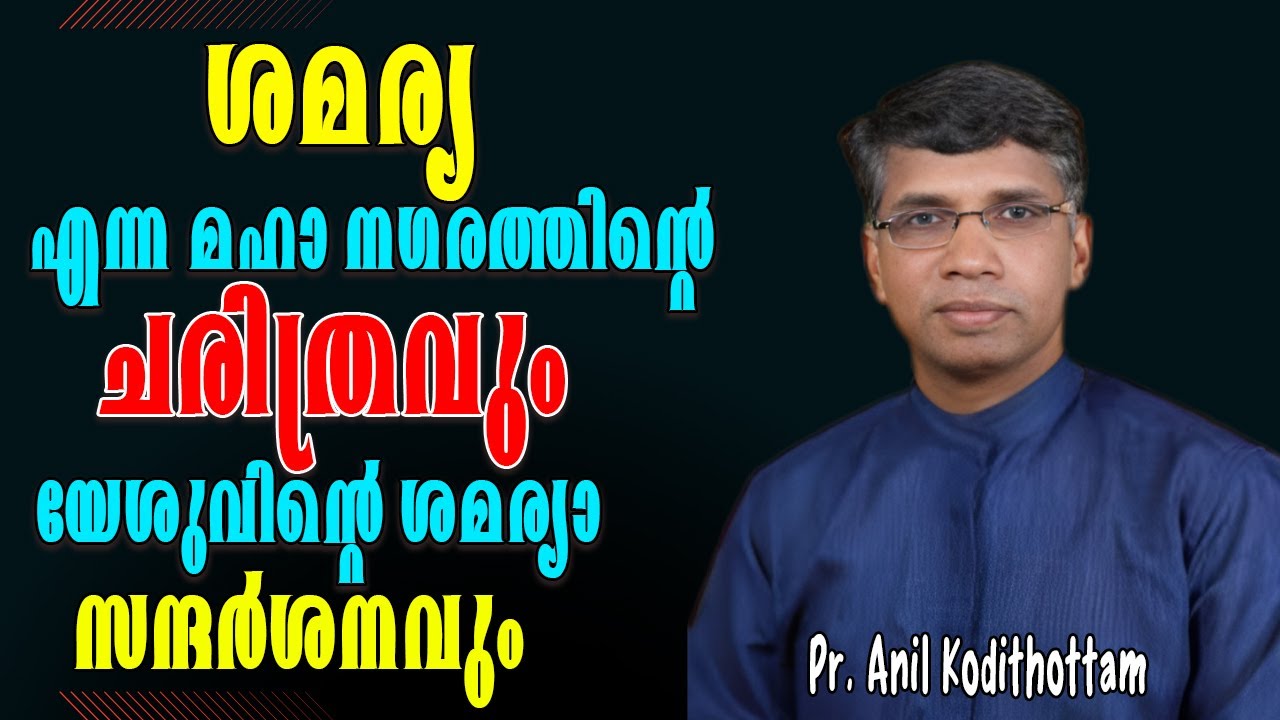 ശമര്യ എന്ന മഹാ നഗരത്തിന്റെ ചരിത്രവും യേശുവിന്റെ ശമര്യാ സന്ദര്‍ശനവും|| Pr. Anil Kodithottam