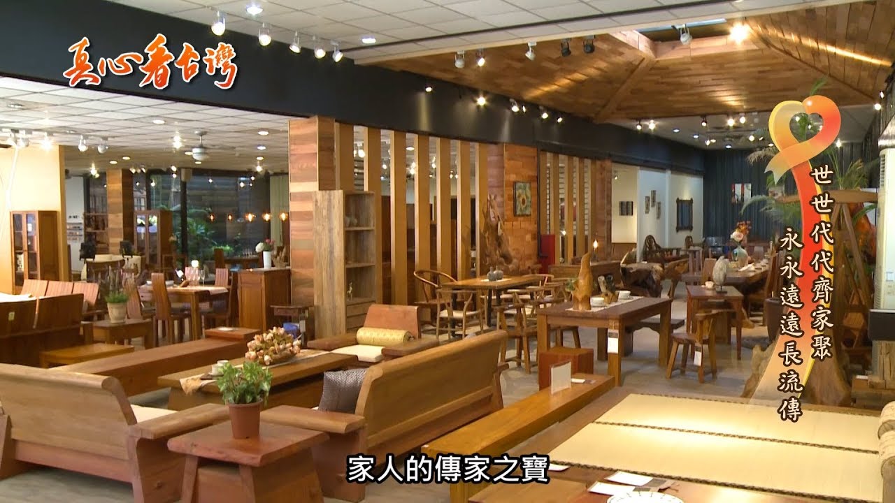 真心看台灣 景富莊柚木家具