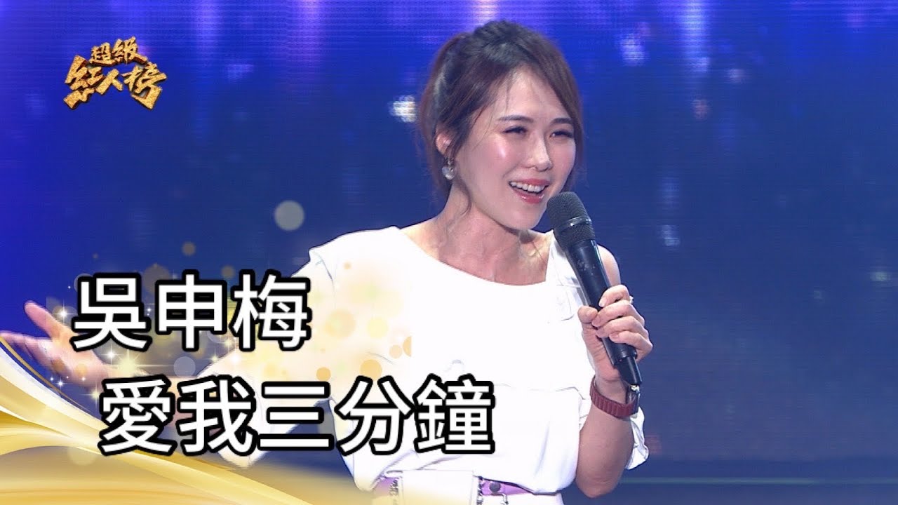吳申梅 - 愛我三分鐘(江蕙)｜純享版｜超級紅人榜｜112.10.22