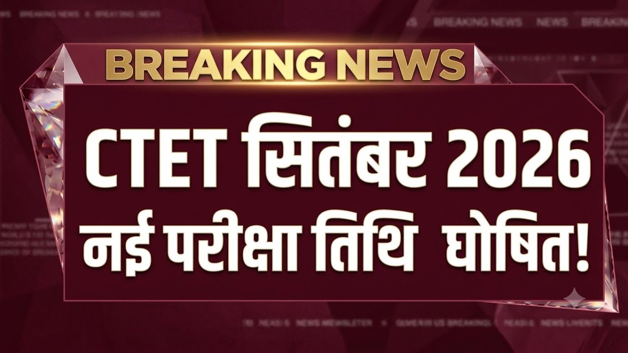 CTET New Exam Date 2026 Announced 🔥 | CTET September Exam Date 2026 | CTET Admit Card Update