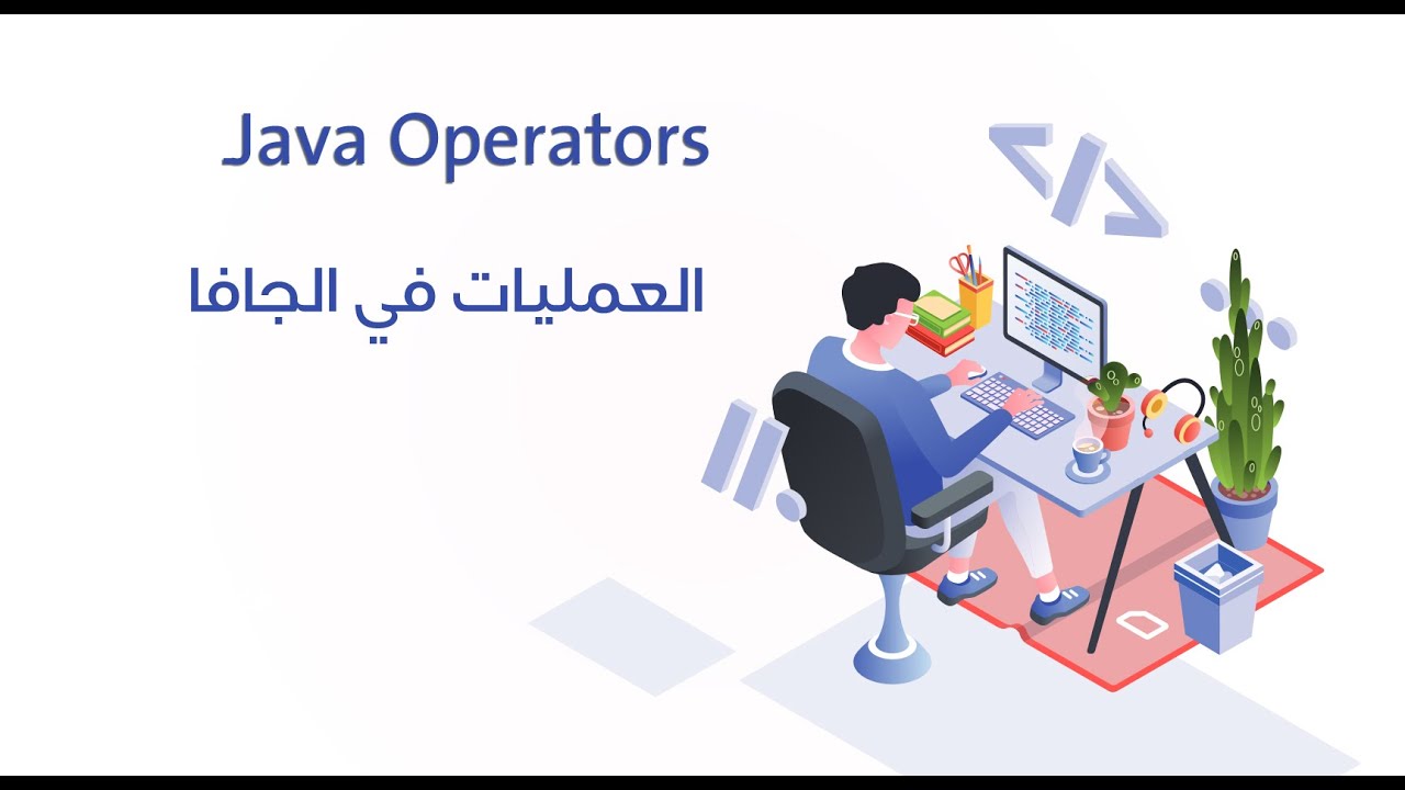 5. العمليات في الجافا || Java Operators - الجزء الأول