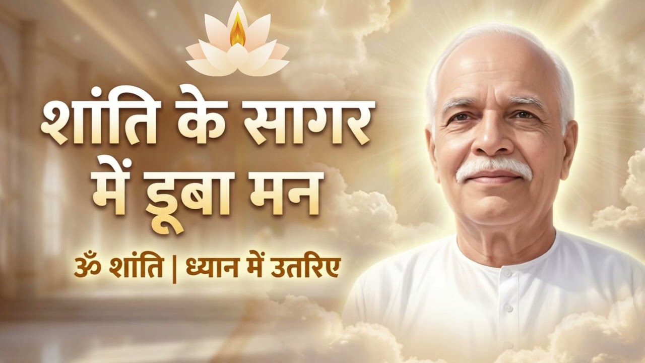 शिव बाबा की याद में | शांति के सागर में डूबा मन | BK Devotional Song