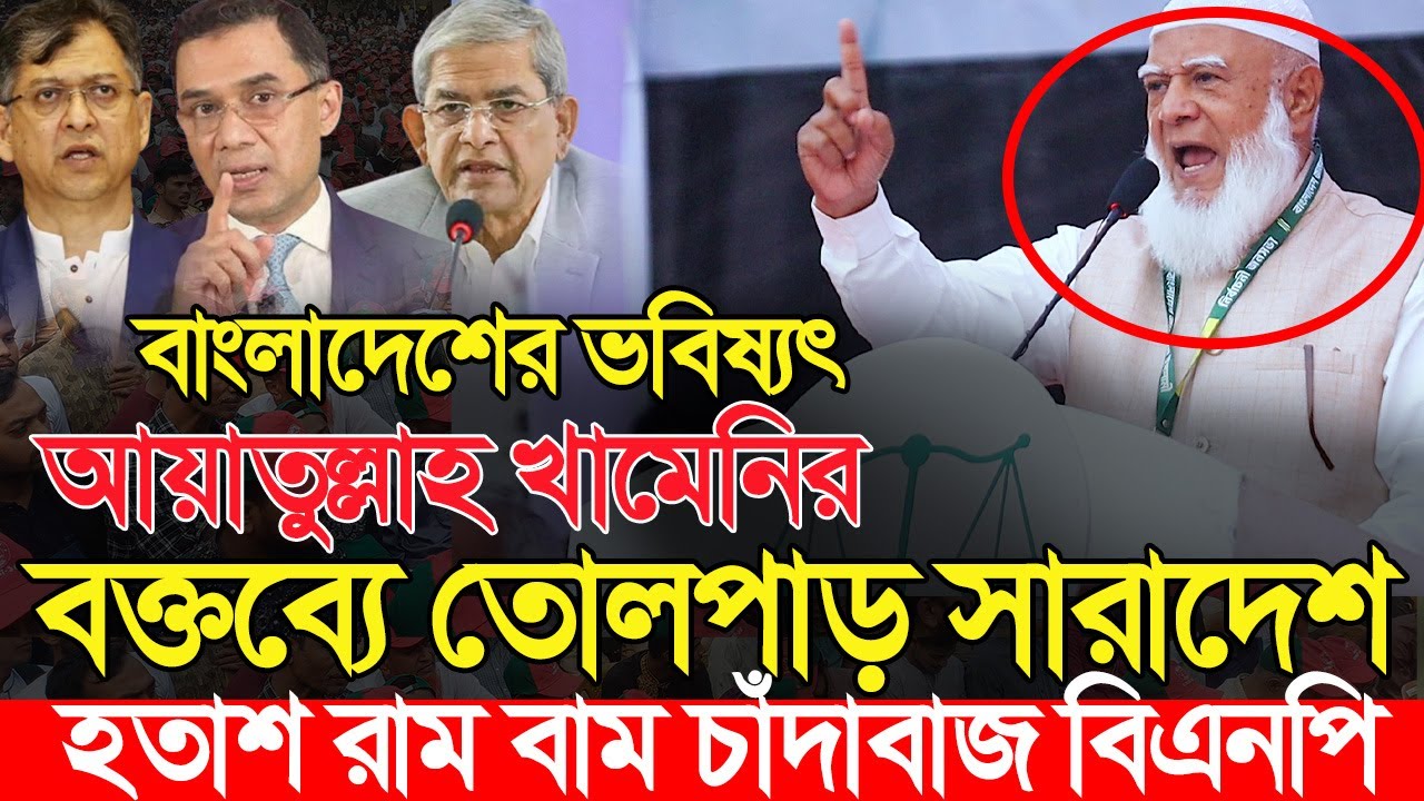 ভবিষ্যৎ আয়াতুল্লাহ খামেনির বক্তব্যে তোলপাড় সারাদেশ | শফিকুর রহমান | Shafiqur Rahman Jamaat e Islami