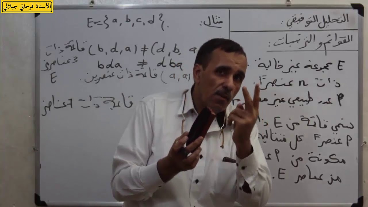 التحليل التوفيقي 1 .القوائم و الترتيبات . الأستاذ فرحاتي جيلالي .Ferhati Djillali رياضيات