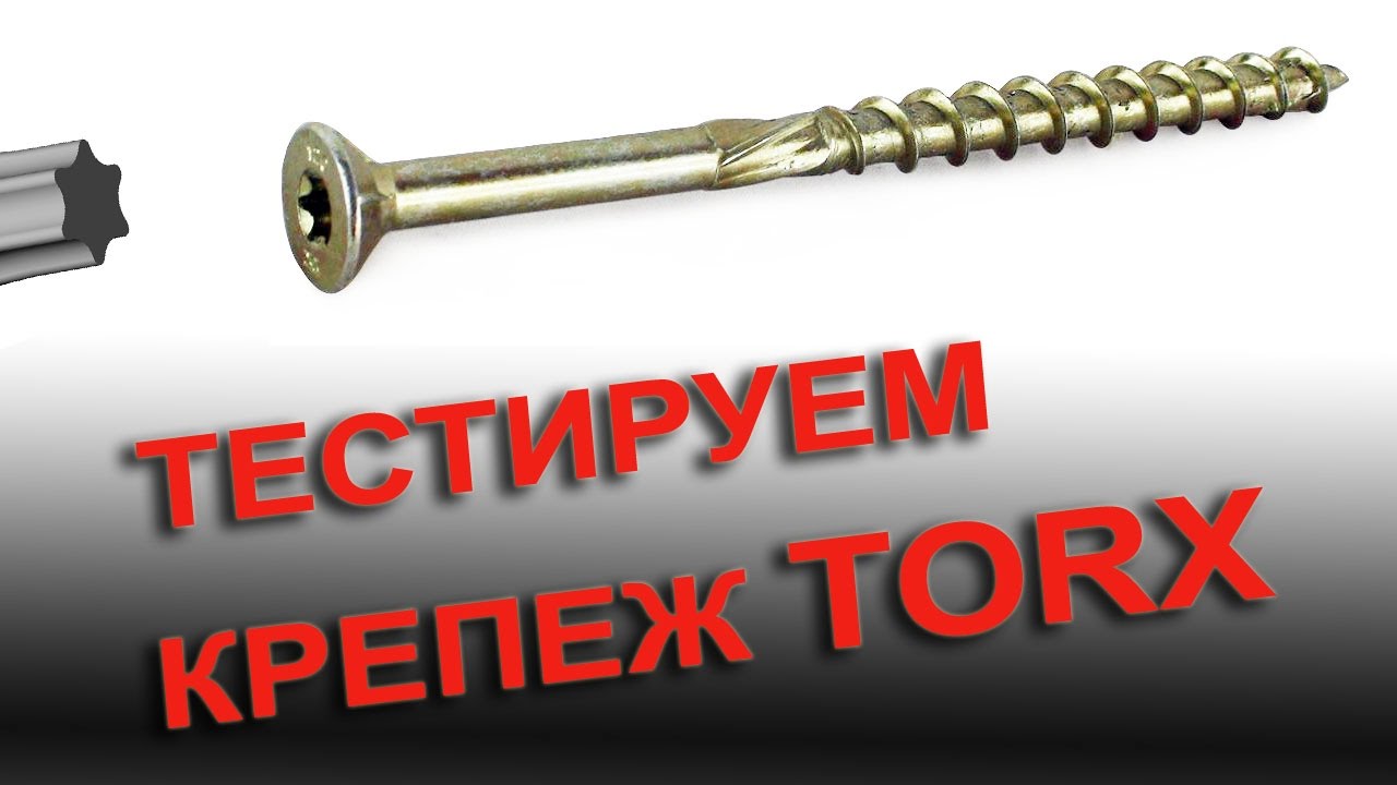 Почему саморезы TORX это круто.