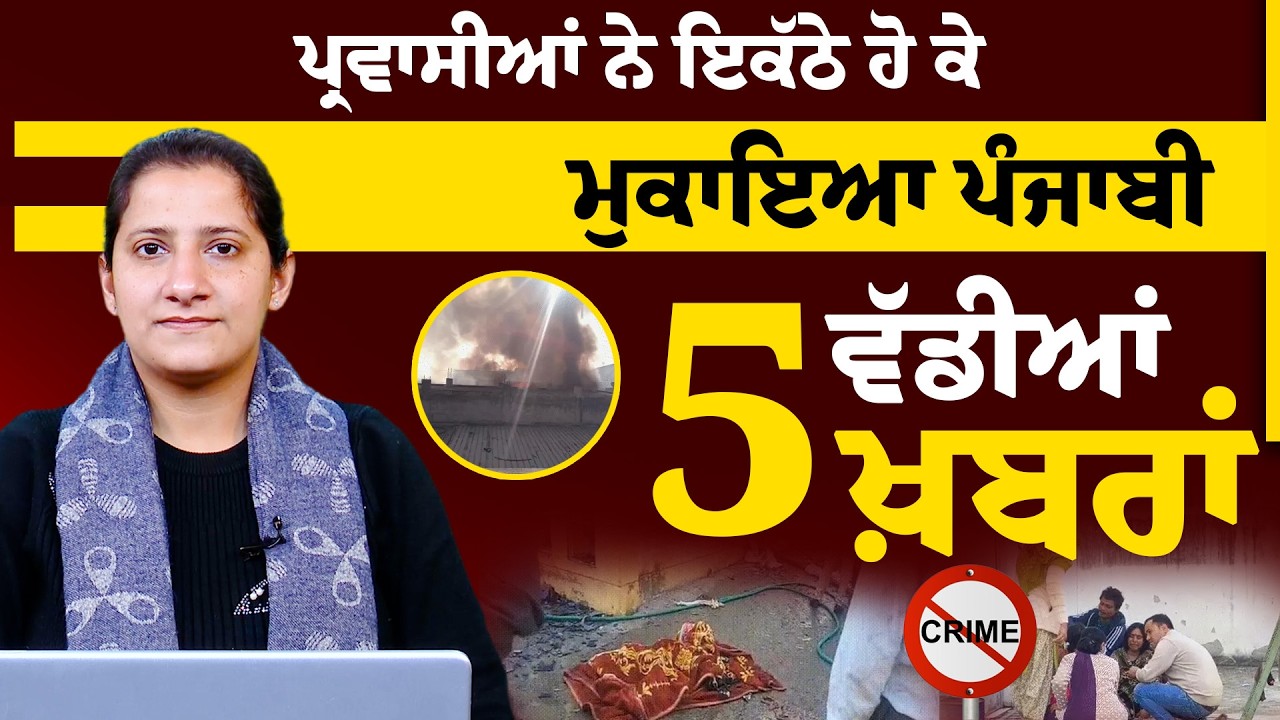 5 ਵੱਡੀਆਂ ਖ਼ਬਰਾਂ | 5 KHAS NEWS | THE KHALAS TV