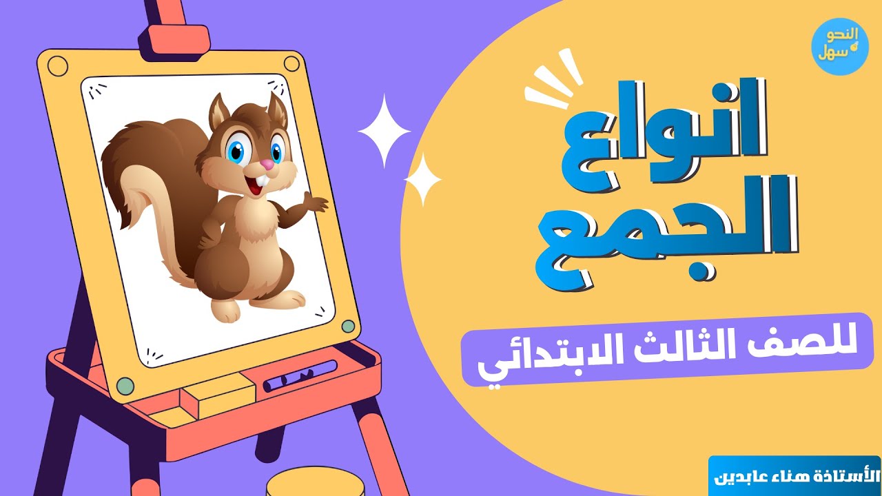 ٍٍٍٍٍٍٍانواع الجمع - نحو - للصف الثالث الابتدائي بطريقة سهلة وممتعة
