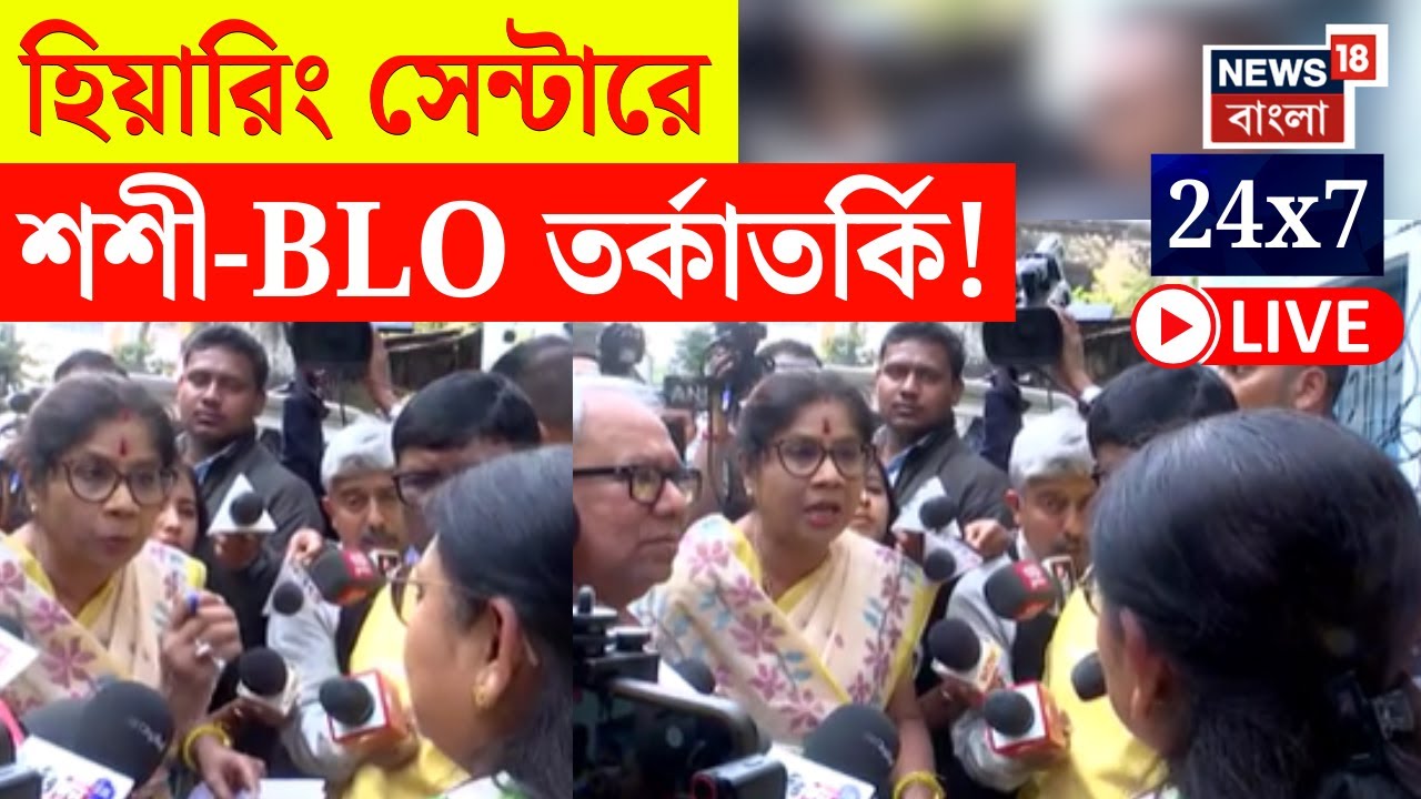 West Bengal SIR News LIVE |Logical Discrepancy র তালিকা প্রকাশ |Abhishek Banerjee|News18 Bangla LIVE