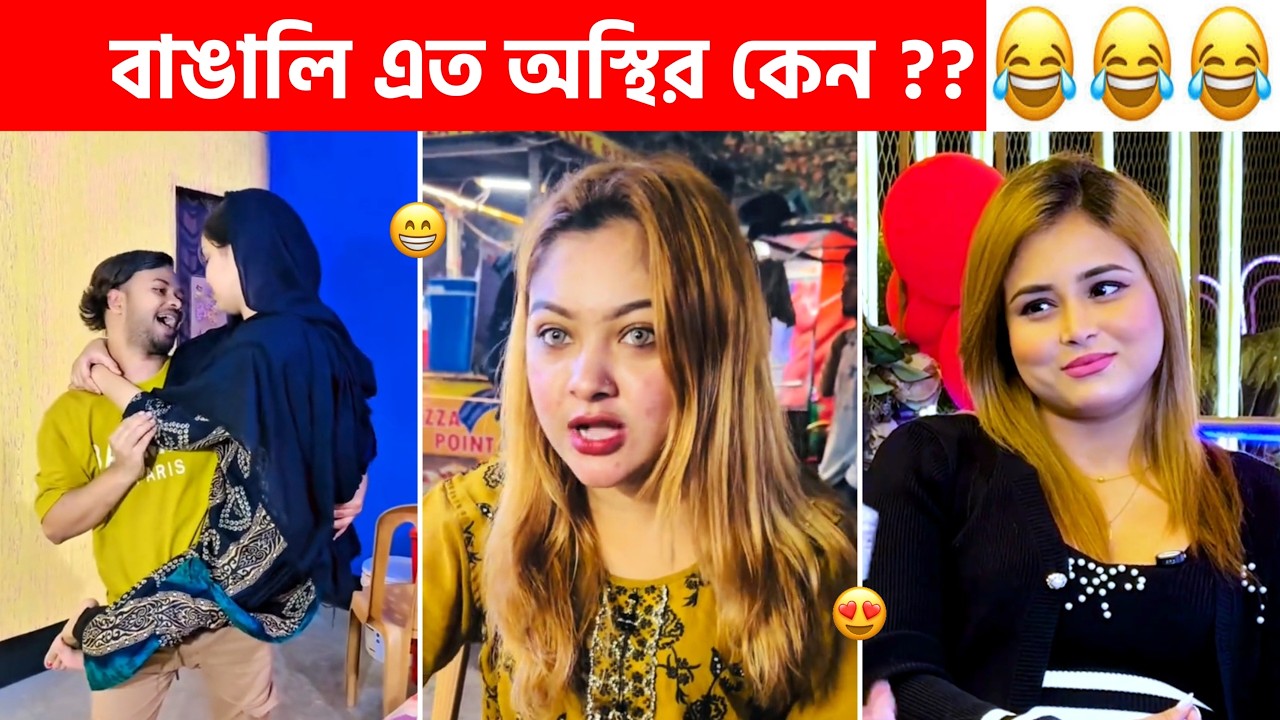Osthir bangali part #269 😂😂 Osthir bangali 😂 Sagor YT, Funny video bangla, Funny Facts