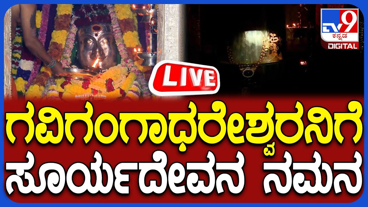 🔴LIVE | Gavi Gangadhareshwara Temple : ಗವಿ ಗಂಗಾಧರೇಶ್ವರನಿಗೆ ಸೂರ್ಯ ರಶ್ಮಿ ಸ್ಪರ್ಶ | #tv9d