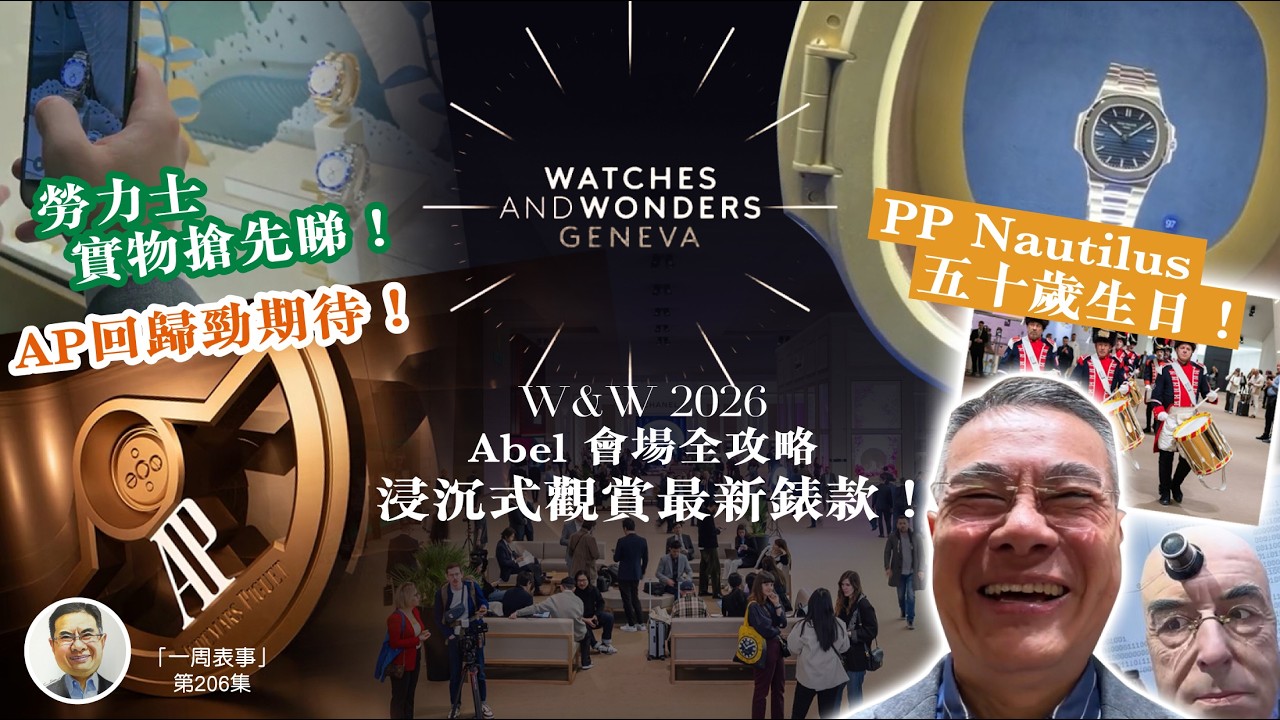【一周表事】#206 W&W 2026︱Abel 會場全攻略 浸沉式觀賞最新錶款！